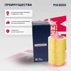 Фильтр воздушный MARSHALL MA3550