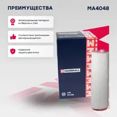 Фильтр воздушный MARSHALL MA4048