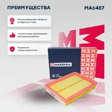 Фильтр воздушный MARSHALL MA6457