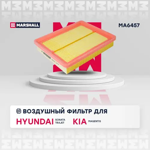 Фильтр воздушный MARSHALL MA6457