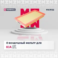 Фильтр воздушный MARSHALL MA1932