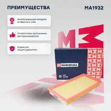 Фильтр воздушный MARSHALL MA1932