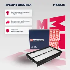 Фильтр воздушный MARSHALL MA4610