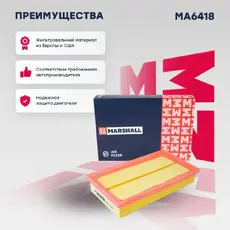 Фильтр воздушный MARSHALL MA6418