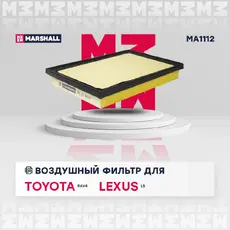 Фильтр воздушный MARSHALL MA1112