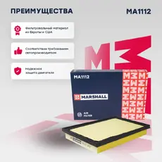 Фильтр воздушный MARSHALL MA1112