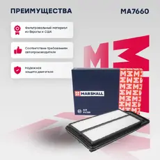 Фильтр воздушный MARSHALL MA7660