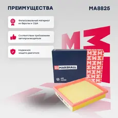 Фильтр воздушный MARSHALL MA8825