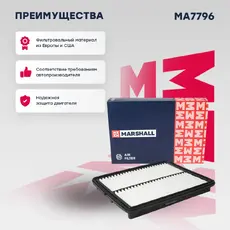Фильтр воздушный MARSHALL MA7796