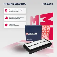 Фильтр воздушный MARSHALL MA9460
