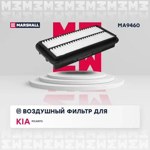 Фильтр воздушный MARSHALL MA9460