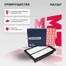 Фильтр воздушный MARSHALL MA7367
