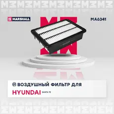 Фильтр воздушный MARSHALL MA6341