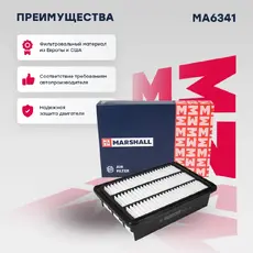 Фильтр воздушный MARSHALL MA6341