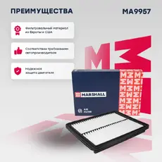 Фильтр воздушный MARSHALL MA9957