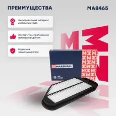 Фильтр воздушный MARSHALL MA8465