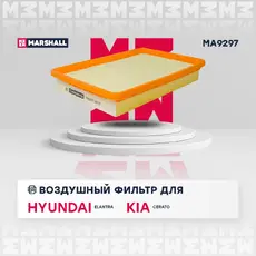 Фильтр воздушный MARSHALL MA9297