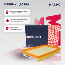 Фильтр воздушный MARSHALL MA9297