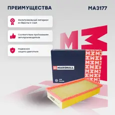 Фильтр воздушный MARSHALL MA3177