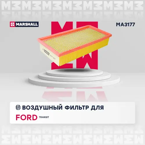 Фильтр воздушный MARSHALL MA3177