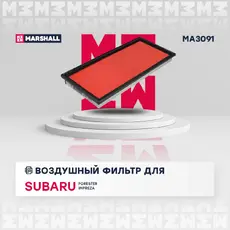 Фильтр воздушный MARSHALL MA3091