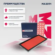 Фильтр воздушный MARSHALL MA3091