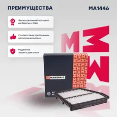 Фильтр воздушный MARSHALL MA1446