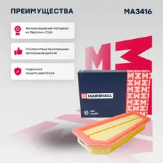 Фильтр воздушный MARSHALL MA3416