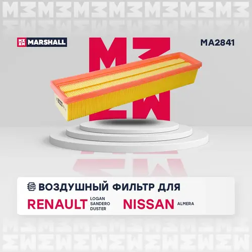 Фильтр воздушный MARSHALL MA2841
