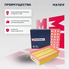 Фильтр воздушный MARSHALL MA7819