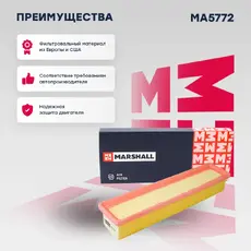 Фильтр воздушный MARSHALL MA5772