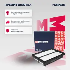 Фильтр воздушный MARSHALL MA5940