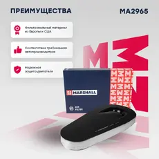 Фильтр воздушный MARSHALL MA2965