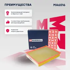 Фильтр воздушный MARSHALL MA6516