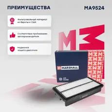 Фильтр воздушный MARSHALL MA9524