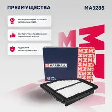 Фильтр воздушный MARSHALL MA3285