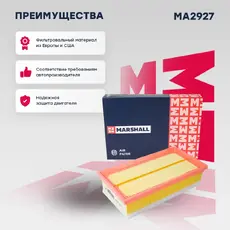 Фильтр воздушный MARSHALL MA2927
