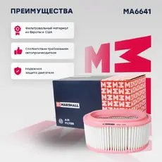 Фильтр воздушный MARSHALL MA6641