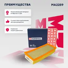 Фильтр воздушный MARSHALL MA2259