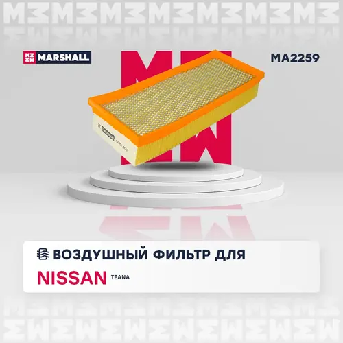 Фильтр воздушный MARSHALL MA2259