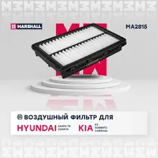 Фильтр воздушный MARSHALL MA2815