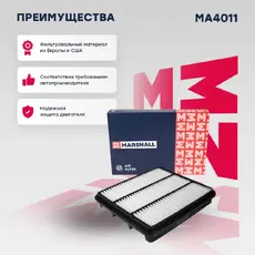 Фильтр воздушный MARSHALL MA4011