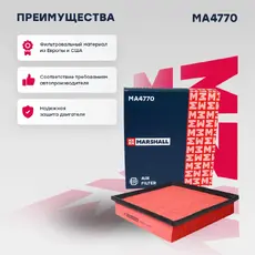 Фильтр воздушный MARSHALL MA4770