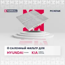 Салонный фильтр MARSHALL MC4516K