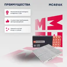Салонный фильтр MARSHALL MC4516K