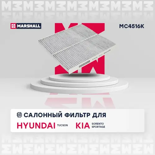 Салонный фильтр MARSHALL MC4516K