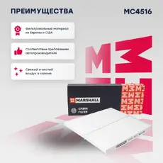 Салонный фильтр MARSHALL MC4516