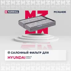 Салонный фильтр MARSHALL MC4640K