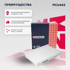 Салонный фильтр MARSHALL MC6443