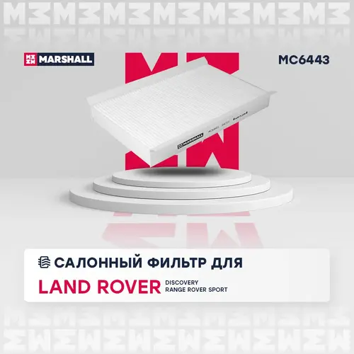 Салонный фильтр MARSHALL MC6443